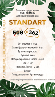 Пакет STANDART