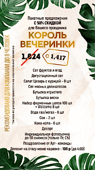 Пакет КОРОЛЬ ВЕЧЕРИНКИ